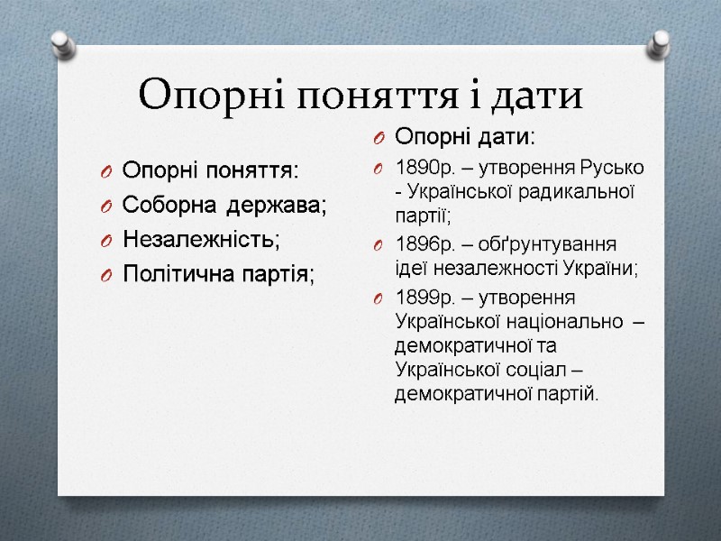 Опорні поняття і дати Опорні поняття: Соборна держава; Незалежність; Політична партія;  Опорні дати: